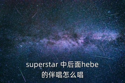 我為什么要逃出中國，有首歌歌詞中有my super star好像是she唱的叫什么名字