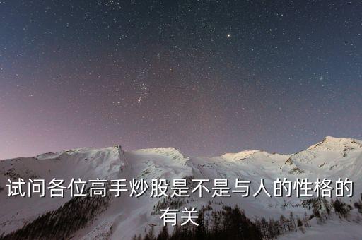 股票高手有什么性格，股市高手有哪些明顯的特點