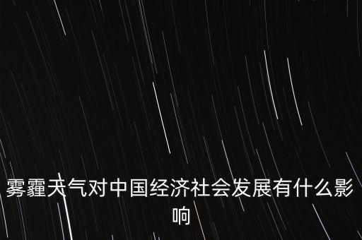 霧霾會促進(jìn)什么產(chǎn)業(yè)，玻璃水和雨刷精業(yè)務(wù)