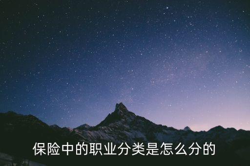 保險中的職業(yè)分類是怎么分的