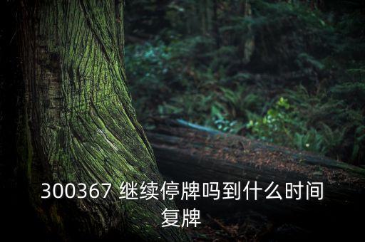 廈華電子什么時(shí)候復(fù)牌，600870st廈華什么時(shí)候開(kāi)盤(pán)呀