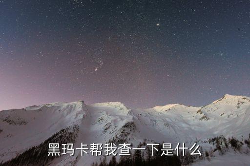 瑪卡神話破滅什么意思，殺瑪特不敗的神話什么意思