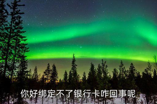 中金支付為什么綁定不了銀行卡，為什么無法綁定銀行卡沒有驗證碼