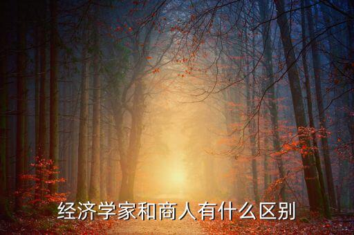 投資家和商人什么區(qū)別，生意人商人和企業(yè)家里面蘊含的含義有何不同