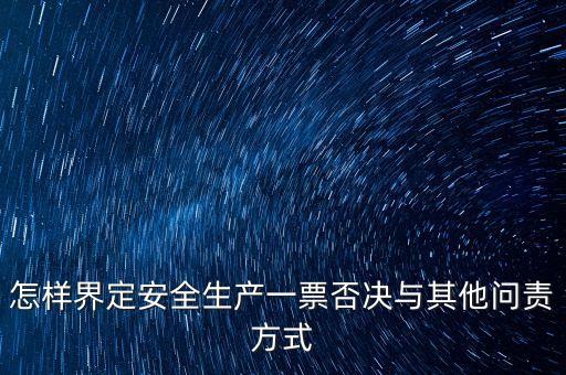 安全一票否決權勢是什么，什么是一票否決權