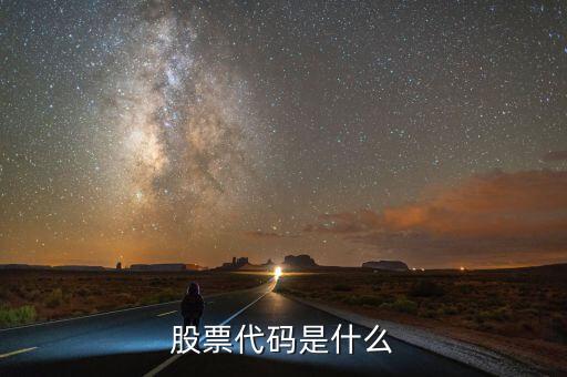 共進電子股票代碼是什么，股票代碼是什么