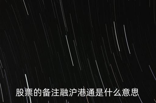 港股通滬股通什么意思，滬股通與港股通有哪些區(qū)別