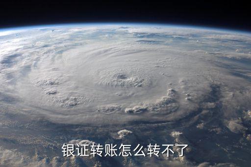 為什么銀證轉(zhuǎn)賬轉(zhuǎn)不了，銀證轉(zhuǎn)賬為什么轉(zhuǎn)不進(jìn)去啊幫個(gè)忙謝謝各位啦