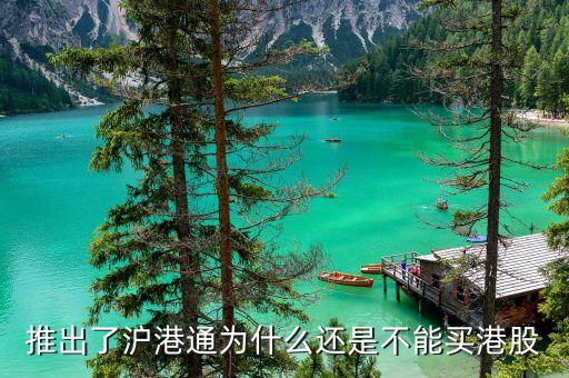 為什么要搞滬港通，港股通 9點(diǎn)15前 為什么有成交