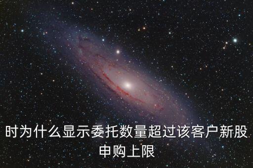 委托數(shù)量超出該證券什么意思，賣(mài)股票時(shí)委托已提交證券系統(tǒng)返回的原因委托數(shù)量超出該證券600715