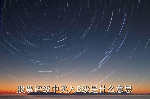 證券b級(jí)是什么，什么是券商B級(jí)