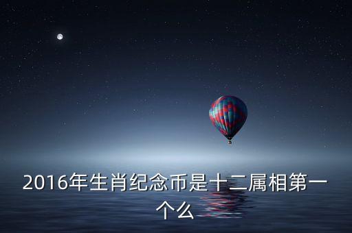 16年發(fā)行什么紀(jì)念幣，2016129發(fā)行何種紀(jì)念幣