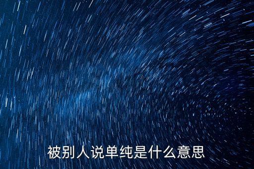 被別人說單純是什么意思