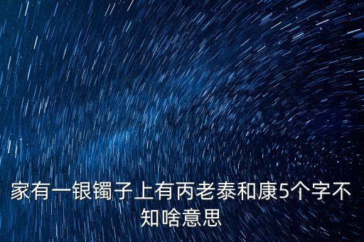 泰和恒康什么意思，新生泰和什么意思