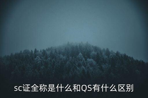 sc證全稱(chēng)是什么和QS有什么區(qū)別