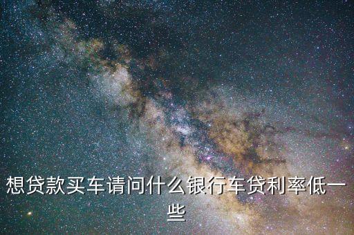 什么車貸利息低，車貸利率哪個行最便宜