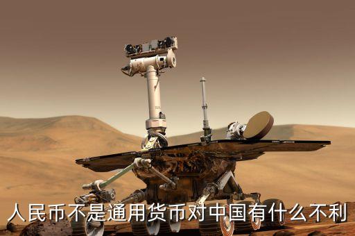為什么人民幣不是避險貨幣，中國人民幣能當(dāng)避險貨幣嗎