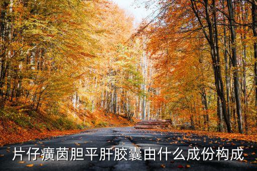 片仔癀錠劑是什么，復(fù)方片仔癀含片的用法用量