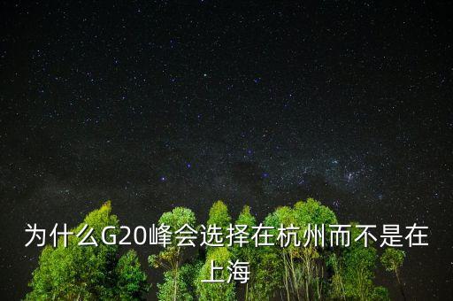 為什么G20峰會選擇在杭州而不是在上海