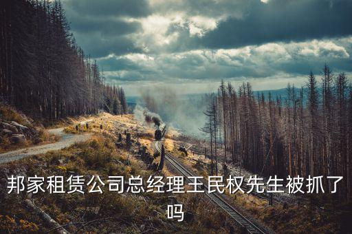 邦家租賃是做什么的，邦家租賃倒閉與員工有關(guān)系么