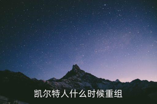 凱恩什么時候重組，凱爾特人什么時候重組