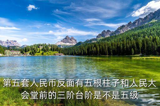 人民幣上五根柱子是什么意思，人民幣上為什么只有5根柱孑