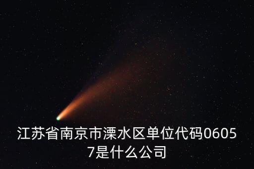 00575是什么公司，江蘇省南京市溧水區(qū)單位代碼06057是什么公司
