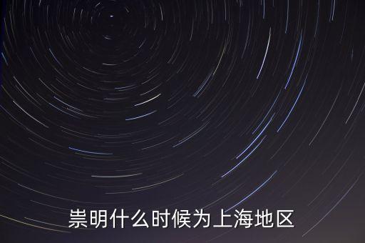 崇明生態(tài)島建設(shè)是從什么時候開始，崇明哪在開發(fā)