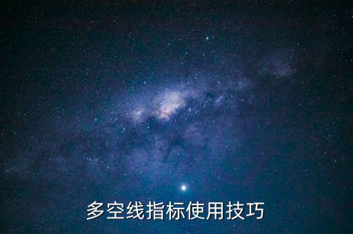 多空線指標使用技巧
