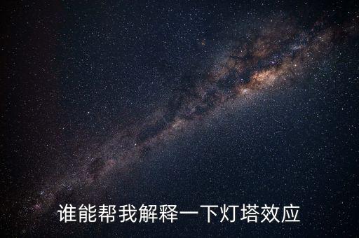 燈塔效應(yīng)是什么意思，誰能幫我解釋一下燈塔效應(yīng)