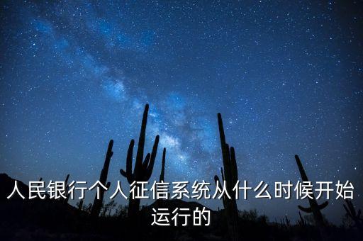 全國征信系統(tǒng)什么時候開始，我國征信制度是從什么時候開始的
