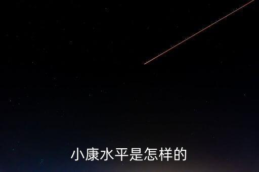 小康水平是什么樣，小康水平是怎樣的