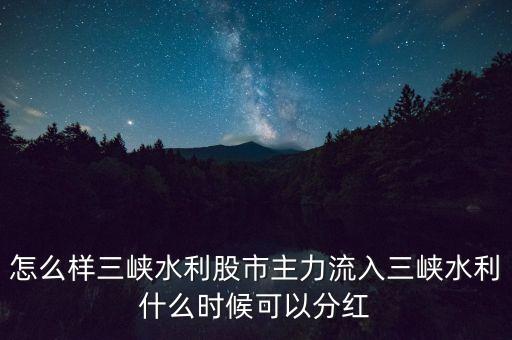 怎么樣三峽水利股市主力流入三峽水利什么時(shí)候可以分紅
