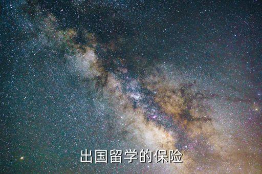 出國留學的保險