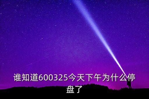 600325為什么停牌，600252為何又停牌
