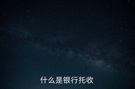 什么是銀行托付，銀行卡托付需要什么手續(xù)