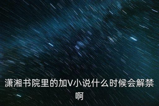 沈付興什么時候解禁，什么時候才能解禁啊