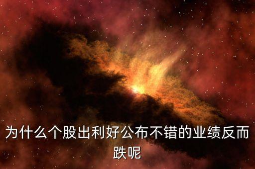 為什么發(fā)布利好股票下跌，股票股利宣布后股價(jià)為什么會(huì)下跌