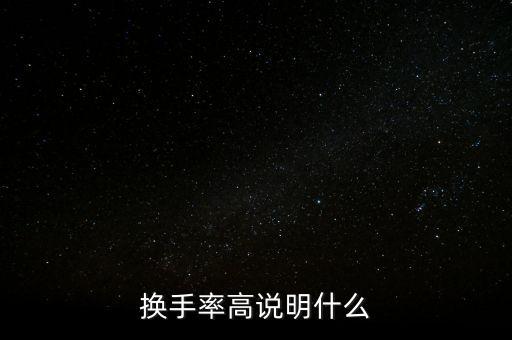 換手率高說明什么