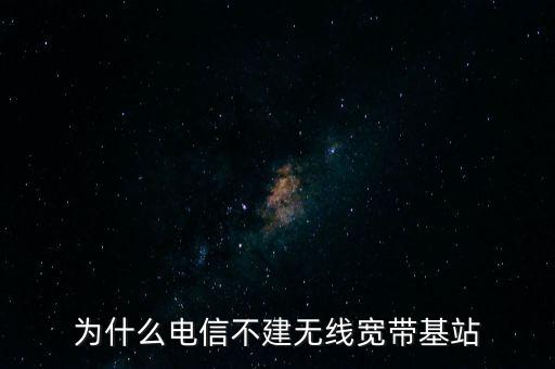 為什么聯(lián)通不多建基站，為什么聯(lián)通信號那么差還不多建基站