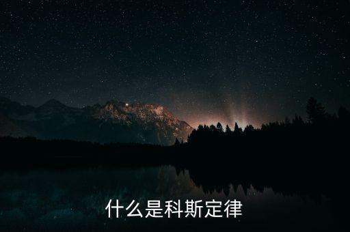 科斯什么事產(chǎn)權(quán)，科斯定理