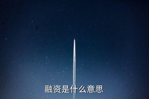 融資代建是什么意思，融資是什么意思