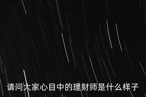 20年后的中國理財師該是什么樣，20年后的中國會是什么樣子