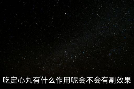 定心丸吃了有什么危害，吃定心丸有什么作用呢會(huì)不會(huì)有副效果