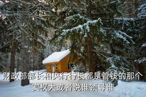 財政部長有什么權(quán)力，人事局長和財政局長誰的權(quán)利大
