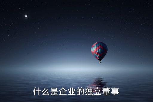 什么樣的公司要有獨立董事，在我國哪些公司存在獨立董事