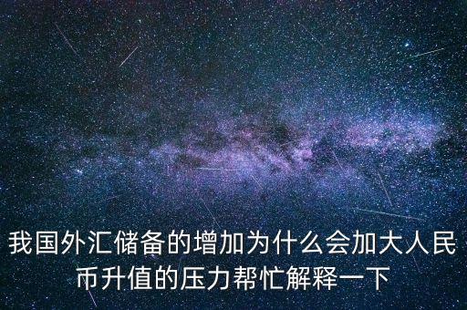 中國(guó)外匯儲(chǔ)備高了有什么影響，外匯儲(chǔ)備增加后對(duì)于國(guó)內(nèi)利率匯率會(huì)有怎樣的影響