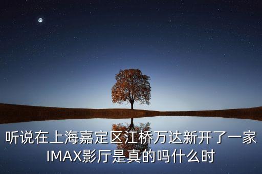 江橋億達(dá)什么時候開業(yè)，誰可以告訴我上海江橋萬達(dá)廣場的萬寧門店幾點(diǎn)鐘開始營業(yè)的啊