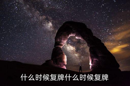 蘭州民百什么時(shí)候復(fù)牌，蘭州民百非公開(kāi)發(fā)行股票消息宣布后一般什么時(shí)候發(fā)行股票