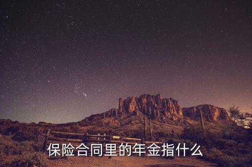 保險合同里的年金指什么